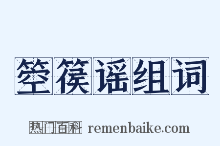 箜篌谣组词是什么意思的图片